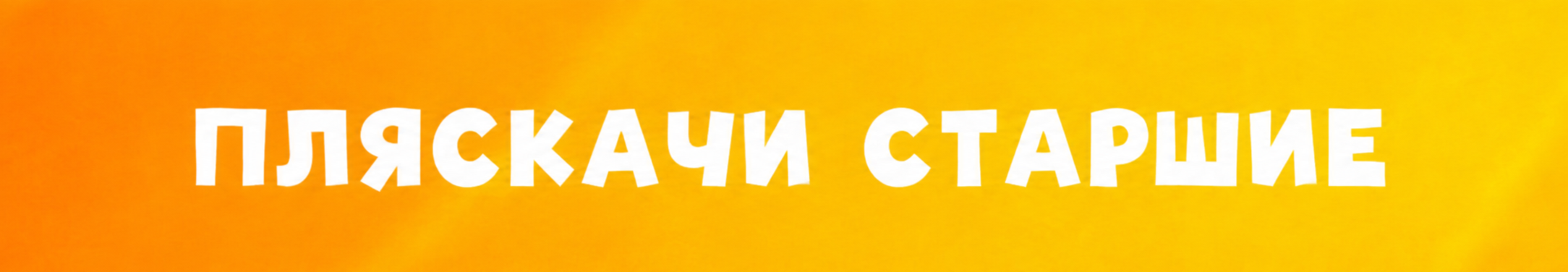 pljaskaci-st